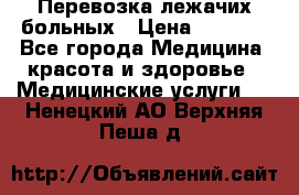 Перевозка лежачих больных › Цена ­ 1 700 - Все города Медицина, красота и здоровье » Медицинские услуги   . Ненецкий АО,Верхняя Пеша д.